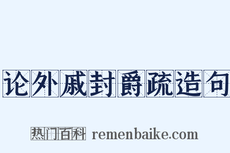 论外戚封爵疏造句是什么意思的图片